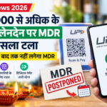 UPI News 2026: ₹2,000 से अधिक के UPI ट्रांजैक्शन पर MDR का फैसला दिवाली के बाद तक टला