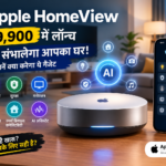Apple HomeView Launch: ₹39,900 में AI संभालेगा आपका घर? जानें इस स्मार्ट गैजेट के फीचर्स